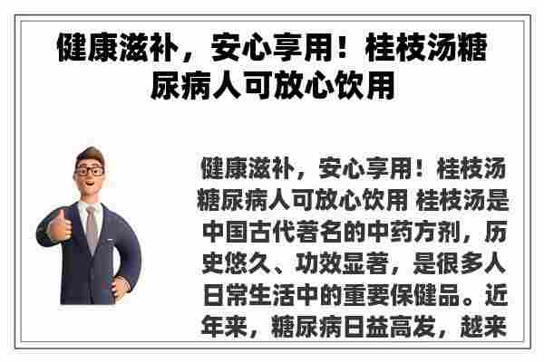 健康滋补，安心享用！桂枝汤糖尿病人可放心饮用